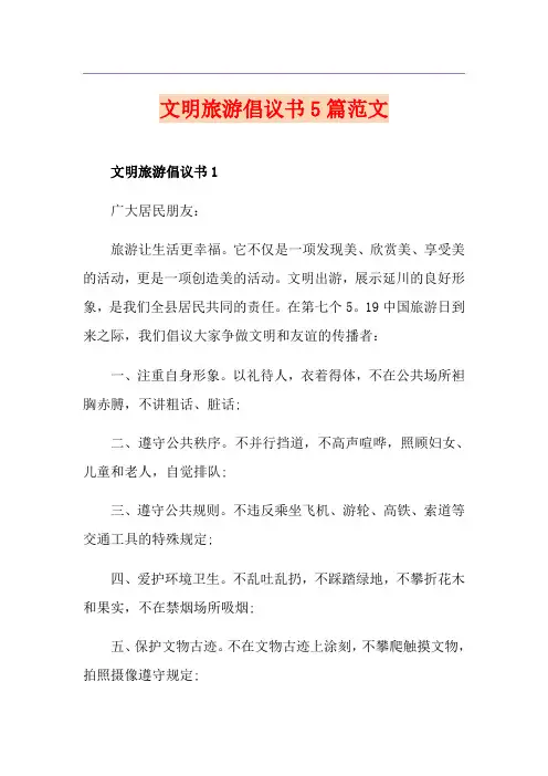 文明旅游倡议书5篇范文