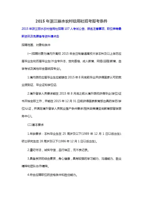 2015年浙江丽水农村信用社招考报考条件