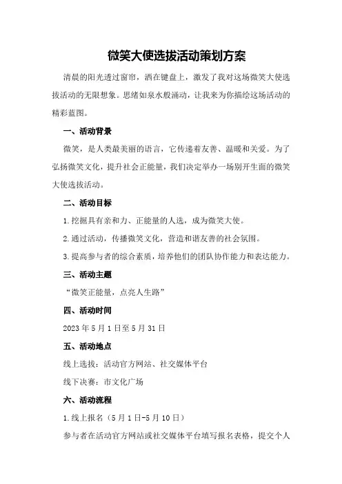 微笑大使选拔活动策划方案