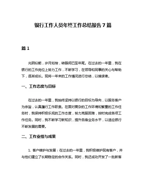 银行工作人员年终工作总结报告7篇