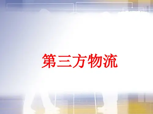 第三方物流 