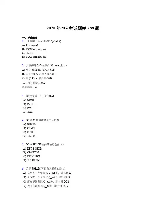 精选第五代移动通信技术(5G)完整题库288题(含答案)