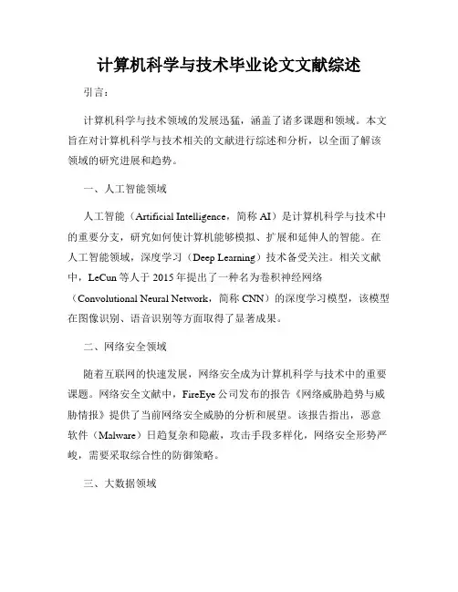 计算机科学与技术毕业论文文献综述
