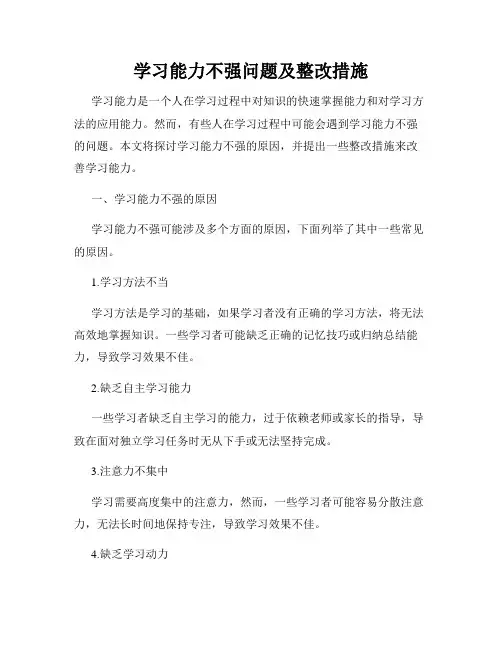 学习能力不强问题及整改措施