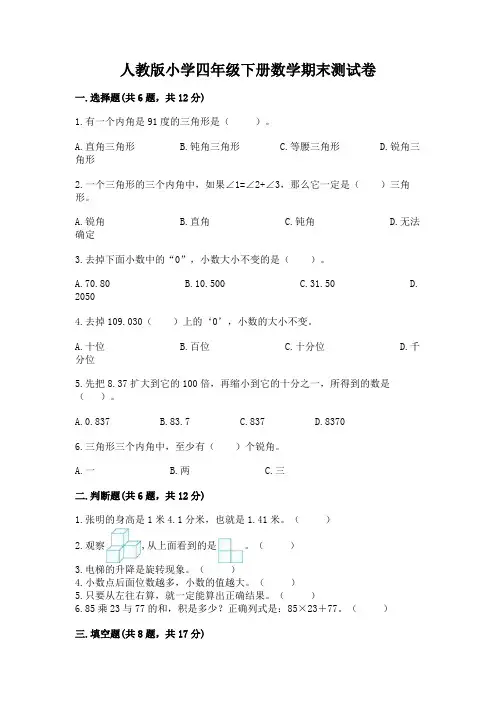 人教版小学四年级下册数学期末测试卷含完整答案(名校卷)
