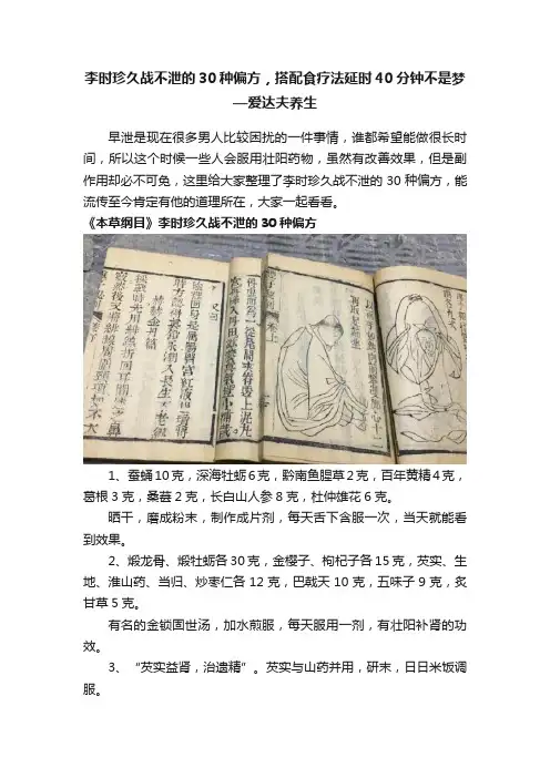 李时珍久战不泄的30种偏方，搭配食疗法延时40分钟不是梦—爱达夫养生