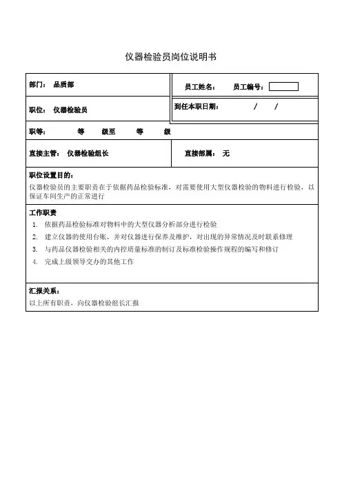 仪器检验员岗位说明书