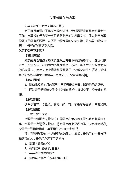 父亲节端午节方案（精选6篇）