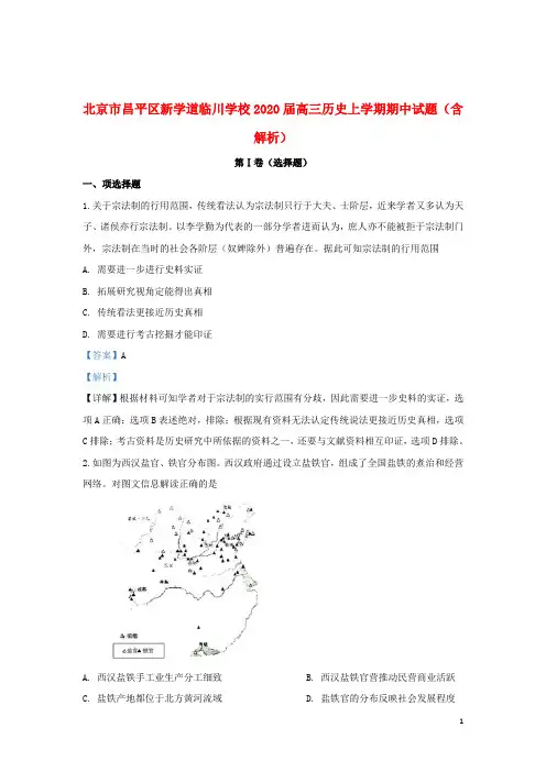 北京市昌平区新学道临川学校2020届高三历史上学期期中试题(含解析)