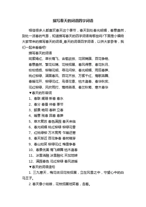 描写春天的词语四字词语