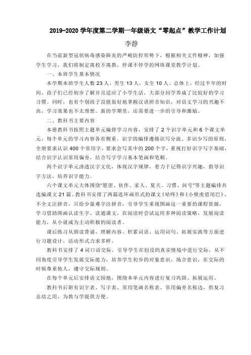 2019-2020学年度第二学期一年级语文“零起点”教学工作计划