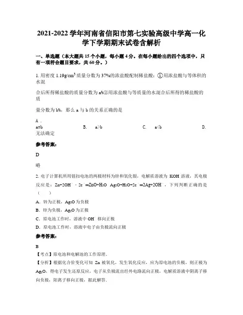 2021-2022学年河南省信阳市第七实验高级中学高一化学下学期期末试卷含解析