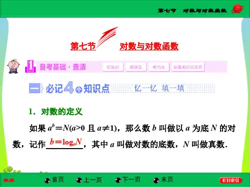 2020高考总复习(北师大版)数学(文)【配套课件】第二章第七节  对数与对数函数(34张PPT)