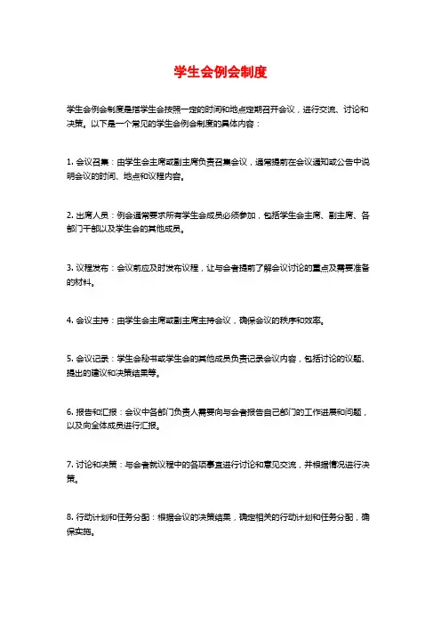 学生会例会制度