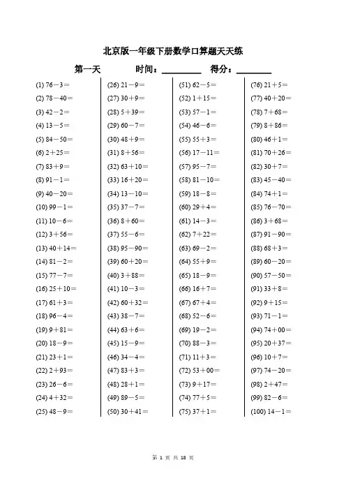北京版一年级下册数学口算题天天练带答案