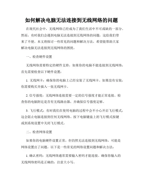 如何解决电脑无法连接到无线网络的问题
