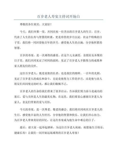 百岁老人寿宴主持词开场白
