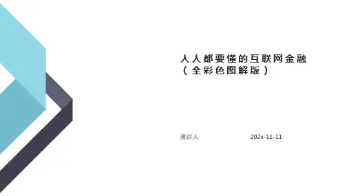 人人都要懂的互联网金融（全彩色图解版）PPT模板