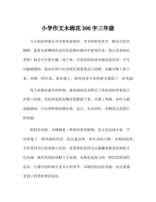 小学作文木棉花300字三年级