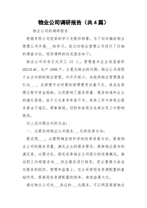 物业公司调研报告(共4篇) 
