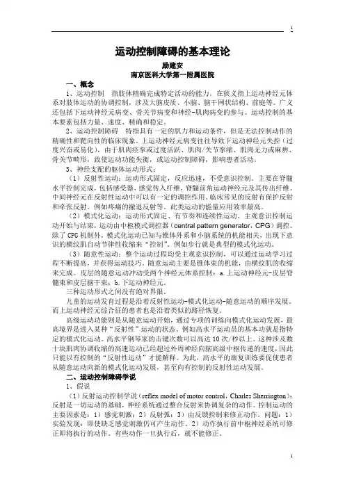 运动控制障碍的基本理论