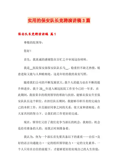 实用的保安队长竞聘演讲稿3篇