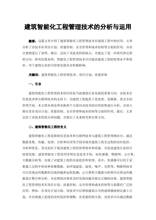 建筑智能化工程管理技术的分析与运用