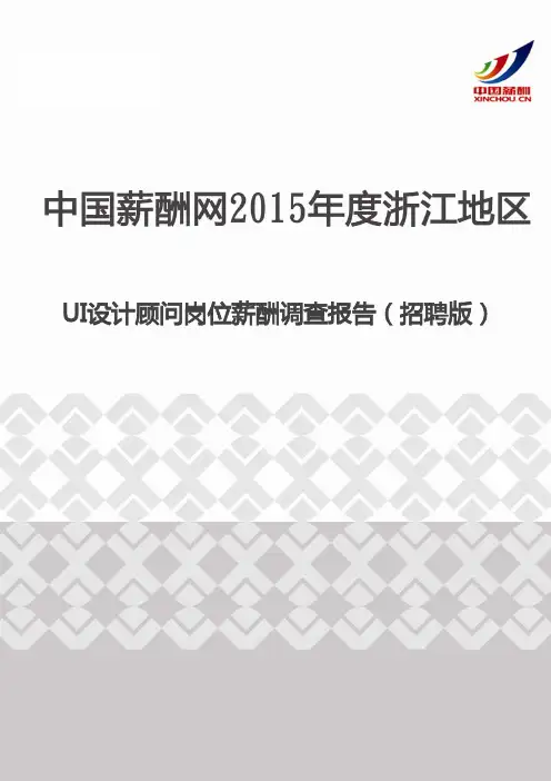 2015年度浙江地区UI设计顾问岗位薪酬调查报告(招聘版)