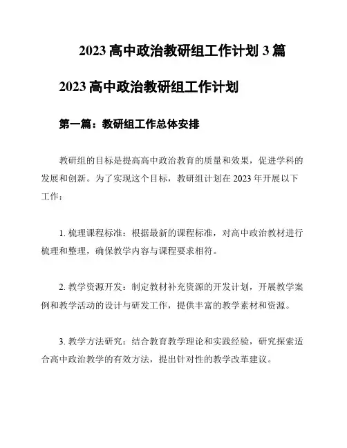 2023高中政治教研组工作计划3篇