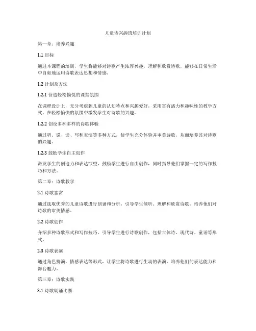 儿童诗兴趣班培训计划