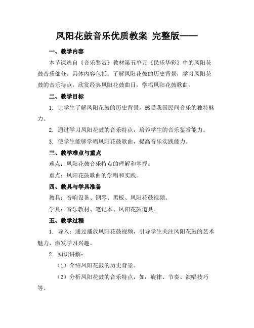 凤阳花鼓音乐优质教案完整版——2