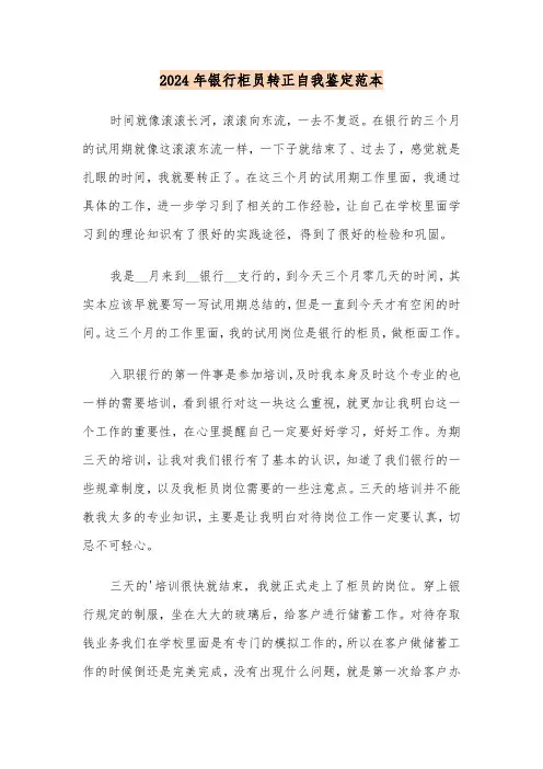 2024年银行柜员转正自我鉴定范本(五篇)