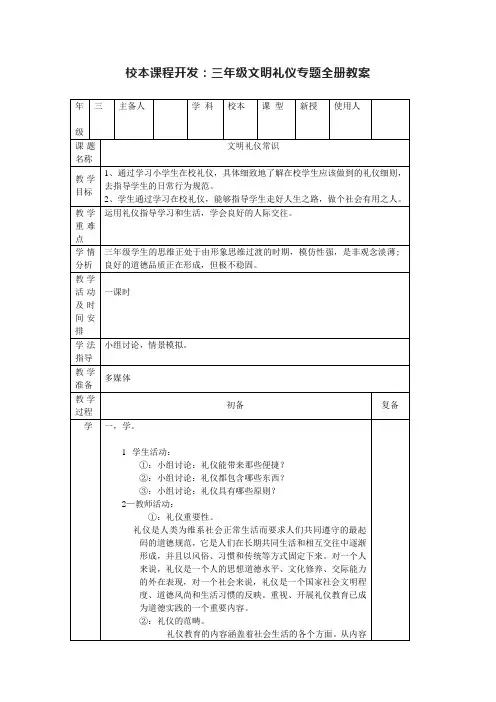 校本课程开发：三年级文明礼仪专题全册教案