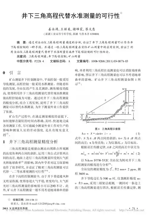 井下三角高程代替水准测量的可行性_姜永涛