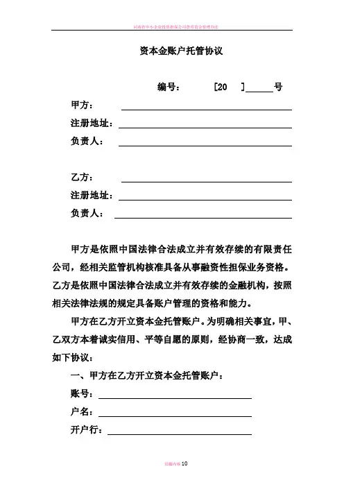 担保公司资本金账户托管协议