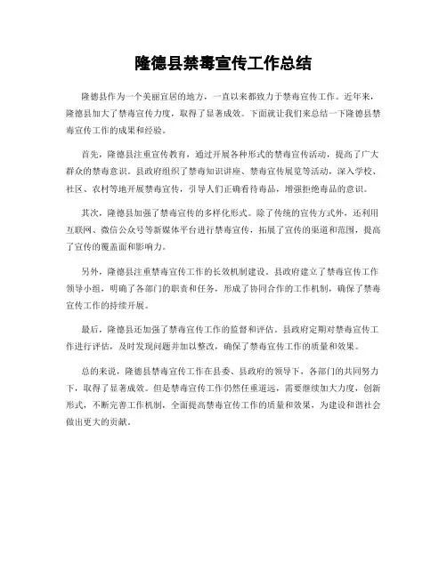 隆德县禁毒宣传工作总结