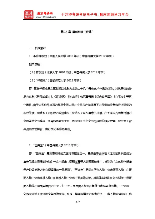 洪子诚《中国当代文学史》章节题库(重新构造“经典”)【圣才出品】