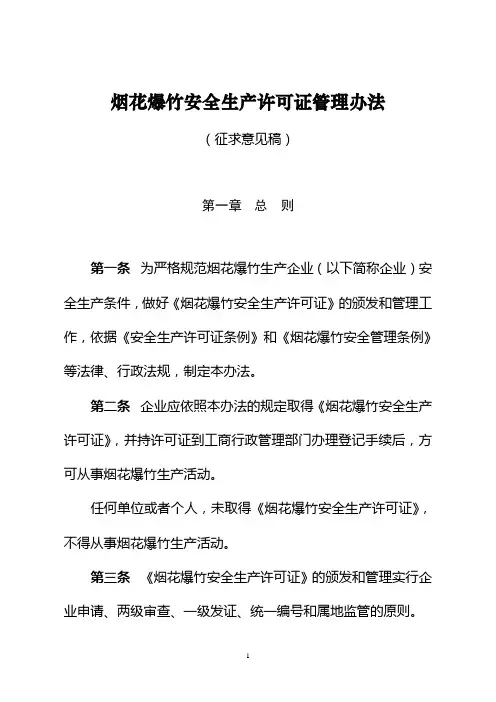 烟花爆竹安全生产许可证管理办法