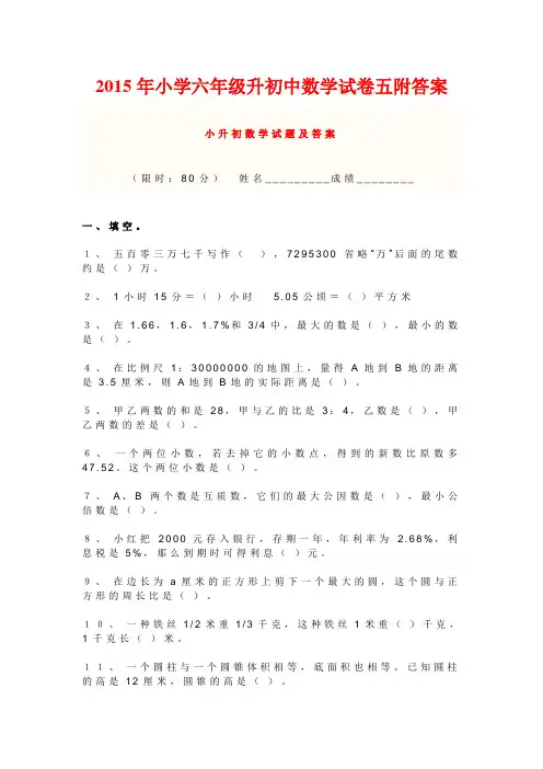 【小考试题】2015年小学六年级升初中数学试卷五附答案