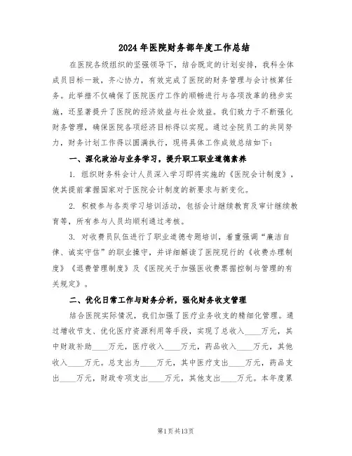 2024年医院财务部年度工作总结（5篇）