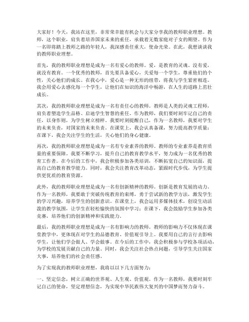 我的教师职业理想演讲稿