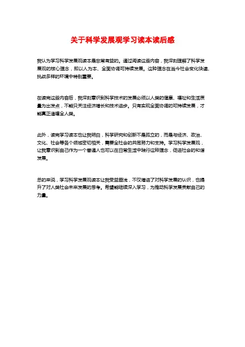 关于科学发展观学习读本读后感