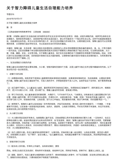 关于智力障碍儿童生活自理能力培养