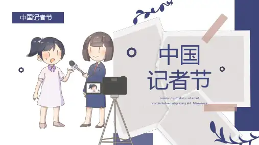 蓝色创意中国记者节PPT
