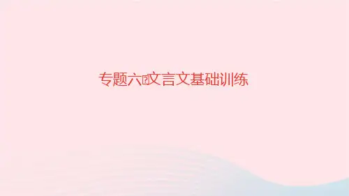 语文七年级上册专题复习6文言文基础训练作业课件新人教版