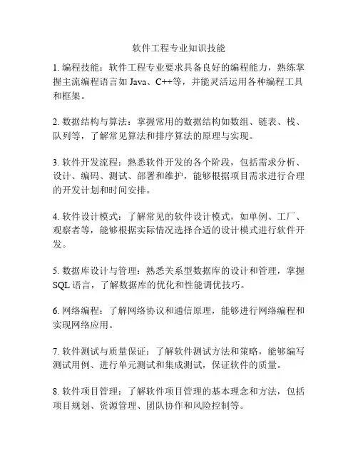 软件工程专业知识技能