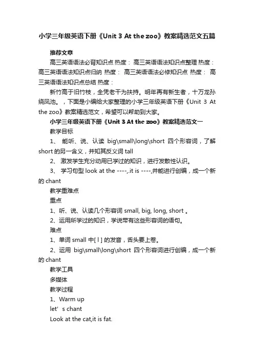 小学三年级英语下册《Unit3Atthezoo》教案精选范文五篇