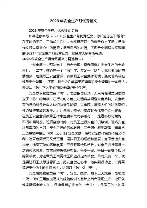 2023年安全生产月优秀征文