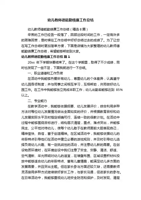 幼儿教师德能勤绩廉工作总结