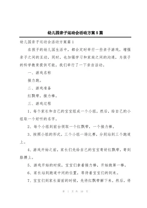 幼儿园亲子运动会活动方案5篇